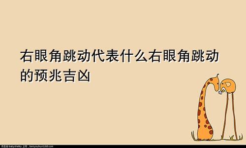 右眼角跳动代表什么右眼角跳动的预兆吉凶