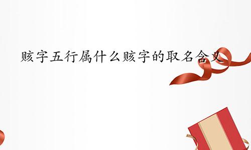 赅字五行属什么赅字的取名含义