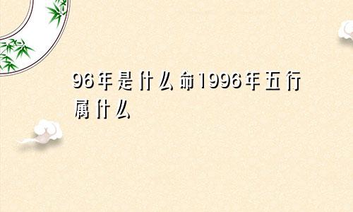 96年是什么命1996年五行属什么