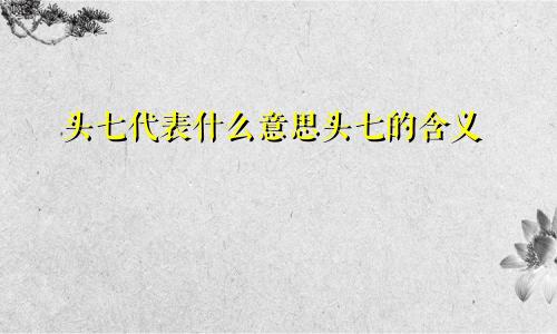 头七代表什么意思头七的含义