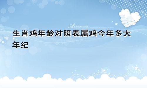 生肖鸡年龄对照表属鸡今年多大年纪