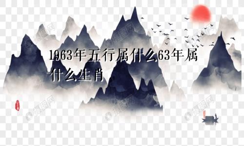 1963年五行属什么63年属什么生肖