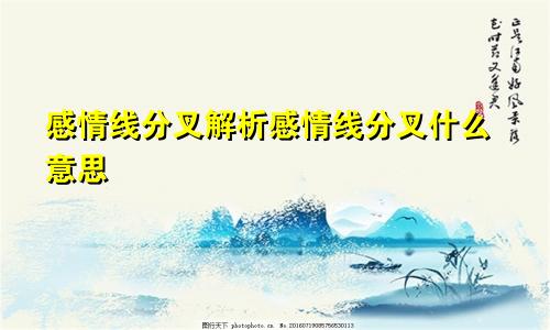 感情线分叉解析感情线分叉什么意思