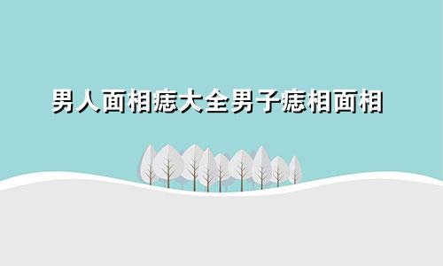 男人面相痣大全男子痣相面相