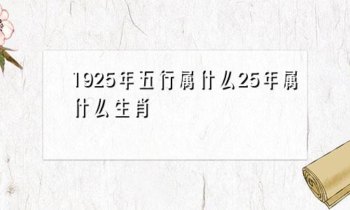 1925年五行属什么25年属什么生肖