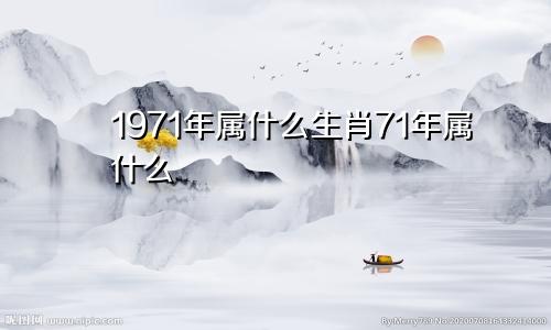 1971年属什么生肖71年属什么