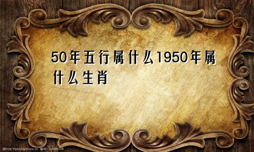 50年五行属什么1950年属什么生肖