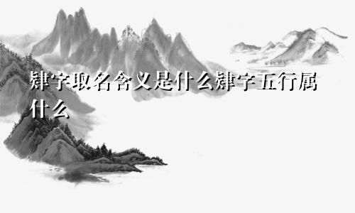肄字取名含义是什么肄字五行属什么