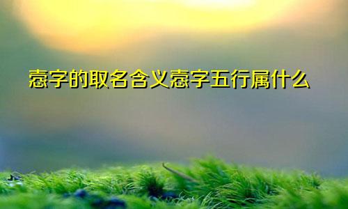 悫字的取名含义悫字五行属什么