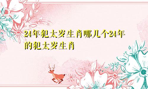 24年犯太岁生肖哪几个24年的犯太岁生肖