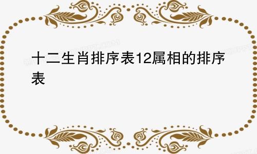 十二生肖排序表12属相的排序表