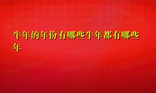 牛年的年份有哪些牛年都有哪些年