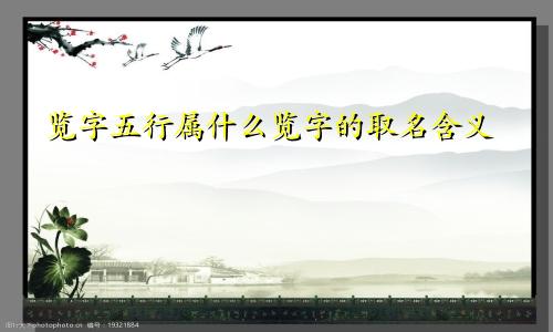 览字五行属什么览字的取名含义