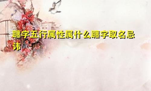 躔字五行属性属什么躔字取名忌讳