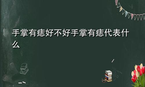 手掌有痣好不好手掌有痣代表什么