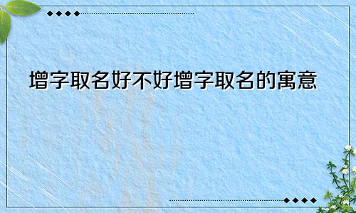 增字取名好不好增字取名的寓意