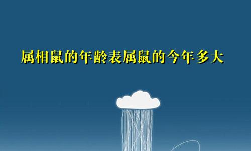 属相鼠的年龄表属鼠的今年多大