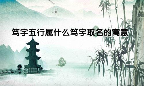 笃字五行属什么笃字取名的寓意
