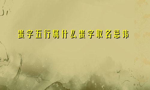 蚩字五行属什么蚩字取名忌讳