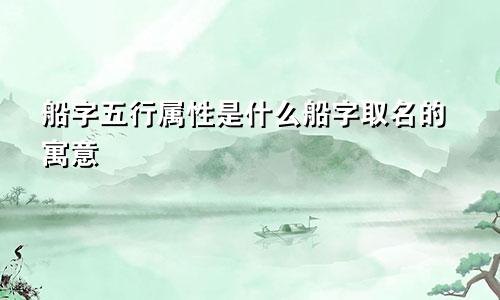 船字五行属性是什么船字取名的寓意