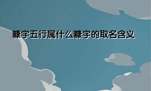 糠字五行属什么糠字的取名含义