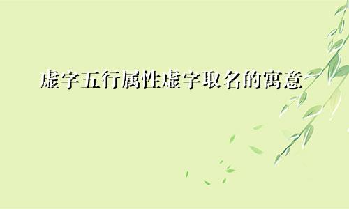 虚字五行属性虚字取名的寓意