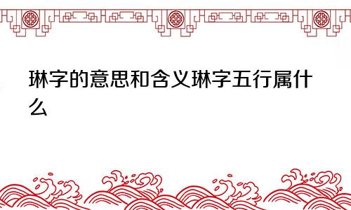 琳字的意思和含义琳字五行属什么