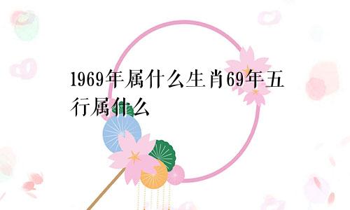 1969年属什么生肖69年五行属什么