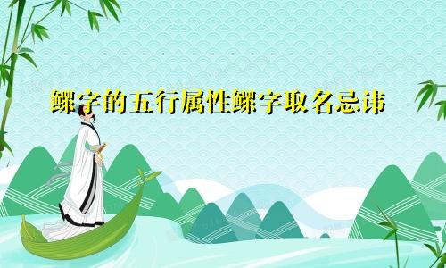 鳏字的五行属性鳏字取名忌讳