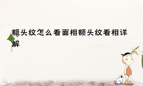 额头纹怎么看面相额头纹看相详解