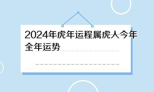 2024年虎年运程属虎人今年全年运势