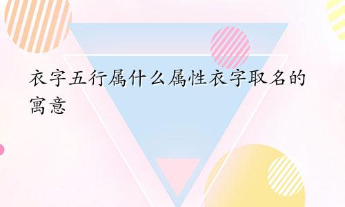 衣字五行属什么属性衣字取名的寓意