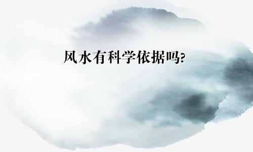 风水有科学依据吗?