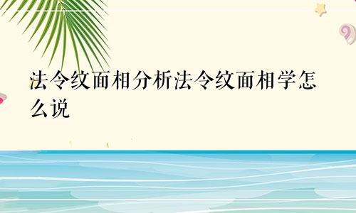 法令纹面相分析法令纹面相学怎么说