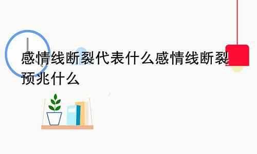 感情线断裂代表什么感情线断裂预兆什么