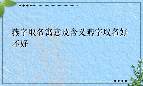 燕字取名寓意及含义燕字取名好不好