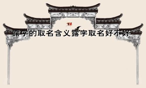 露字的取名含义露字取名好不好