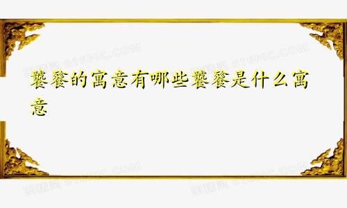 饕餮的寓意有哪些饕餮是什么寓意