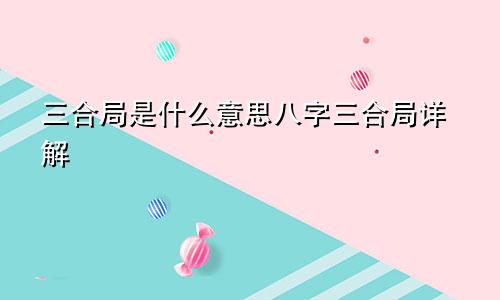 三合局是什么意思八字三合局详解