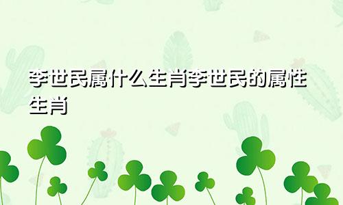 李世民属什么生肖李世民的属性生肖