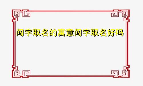 闯字取名的寓意闯字取名好吗