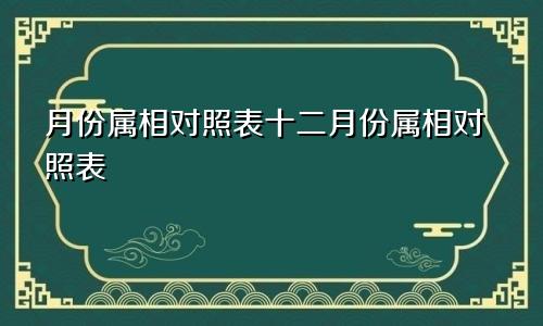 月份属相对照表十二月份属相对照表