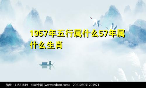 1957年五行属什么57年属什么生肖