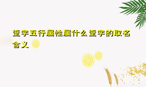 歪字五行属性属什么歪字的取名含义