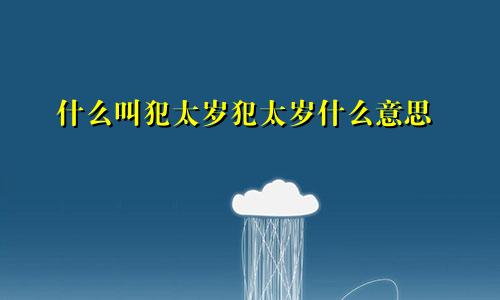 什么叫犯太岁犯太岁什么意思