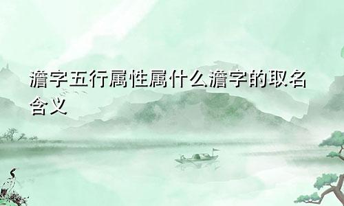 澹字五行属性属什么澹字的取名含义