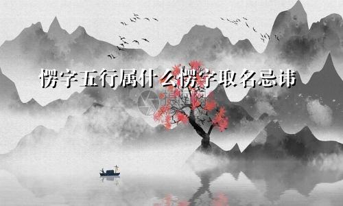 愣字五行属什么愣字取名忌讳