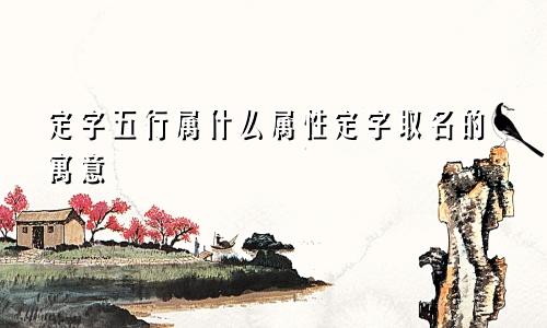 定字五行属什么属性定字取名的寓意