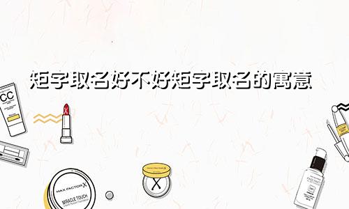 矩字取名好不好矩字取名的寓意