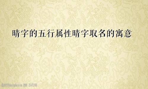 晴字的五行属性晴字取名的寓意